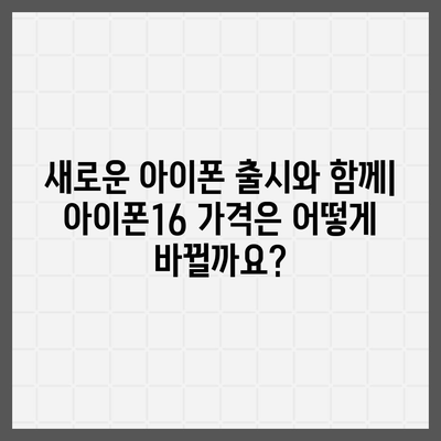 아이폰16 가격이 시간이 지남에 따라 어떻게 변화하는지