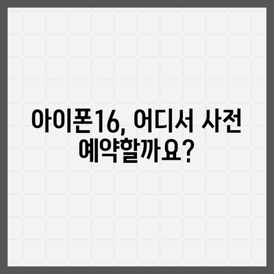 아이폰16의 국내 출시일 및 사전 예약 일정