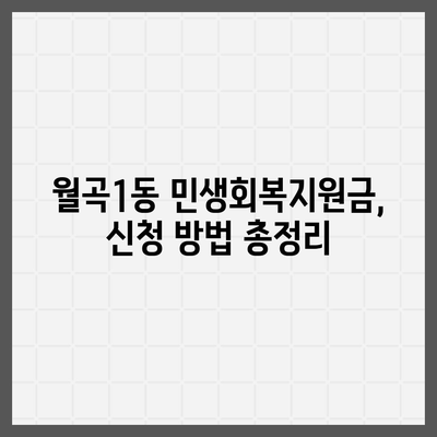 광주시 광산구 월곡1동 민생회복지원금 | 신청 | 신청방법 | 대상 | 지급일 | 사용처 | 전국민 | 이재명 | 2024