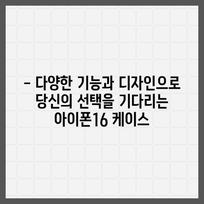 아이폰16 케이스, 보호와 개성을 위한 최고의 선택