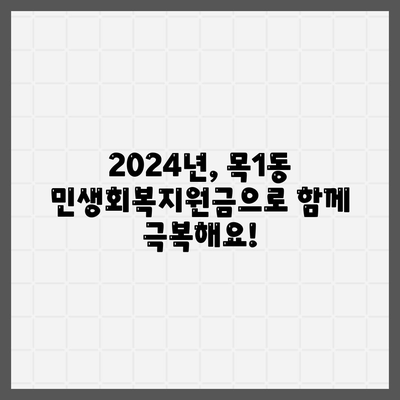 서울시 양천구 목1동 민생회복지원금 | 신청 | 신청방법 | 대상 | 지급일 | 사용처 | 전국민 | 이재명 | 2024