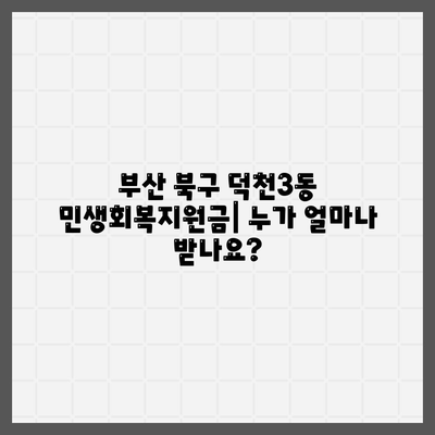 부산시 북구 덕천3동 민생회복지원금 | 신청 | 신청방법 | 대상 | 지급일 | 사용처 | 전국민 | 이재명 | 2024