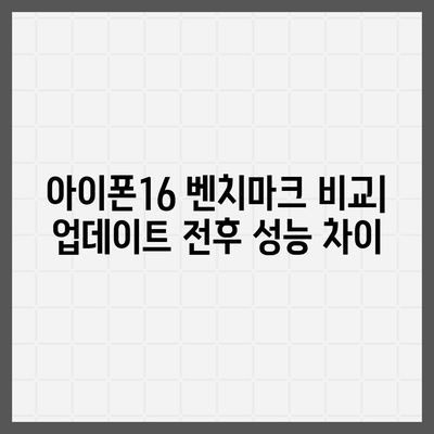 iOS 업데이트 후 아이폰16 벤치마크 결과 비교