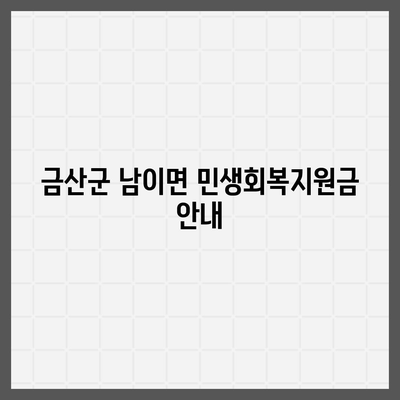 충청남도 금산군 남이면 민생회복지원금 | 신청 | 신청방법 | 대상 | 지급일 | 사용처 | 전국민 | 이재명 | 2024