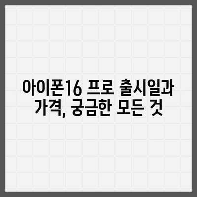 경상남도 고성군 대가면 아이폰16 프로 사전예약 | 출시일 | 가격 | PRO | SE1 | 디자인 | 프로맥스 | 색상 | 미니 | 개통