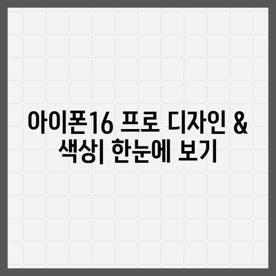 제주도 제주시 건입동 아이폰16 프로 사전예약 | 출시일 | 가격 | PRO | SE1 | 디자인 | 프로맥스 | 색상 | 미니 | 개통