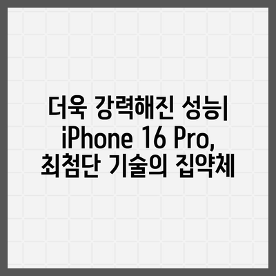 iPhone 16 출시일 | Pro 디자인의 혁신적인 변화