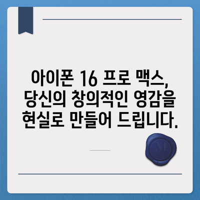 아이폰16 프로 맥스 | 동영상 제작자와 사진 작가의 꿈