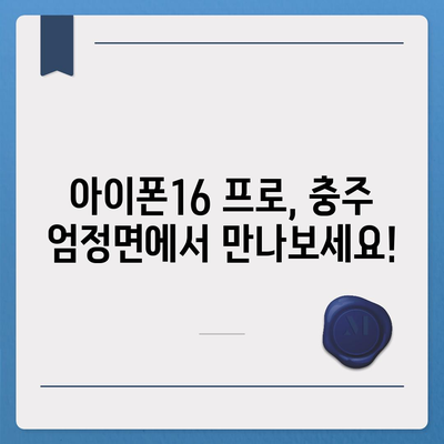 충청북도 충주시 엄정면 아이폰16 프로 사전예약 | 출시일 | 가격 | PRO | SE1 | 디자인 | 프로맥스 | 색상 | 미니 | 개통