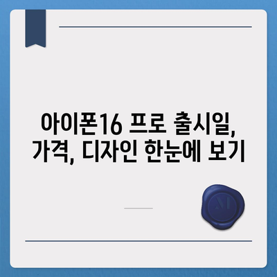 부산시 사하구 감천1동 아이폰16 프로 사전예약 | 출시일 | 가격 | PRO | SE1 | 디자인 | 프로맥스 | 색상 | 미니 | 개통