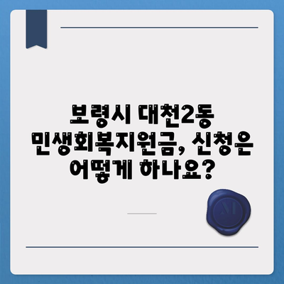 충청남도 보령시 대천2동 민생회복지원금 | 신청 | 신청방법 | 대상 | 지급일 | 사용처 | 전국민 | 이재명 | 2024