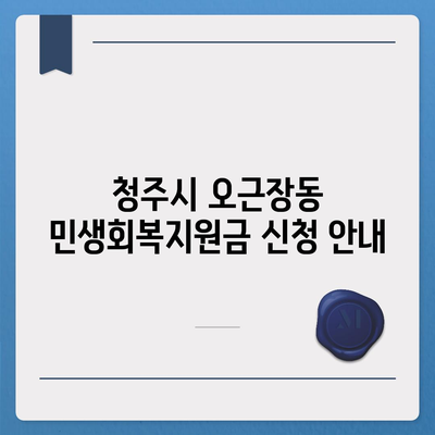 충청북도 청주시 청원구 오근장동 민생회복지원금 | 신청 | 신청방법 | 대상 | 지급일 | 사용처 | 전국민 | 이재명 | 2024