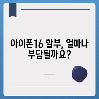 아이폰16 할부 | 비용, 요건, 이점 안내