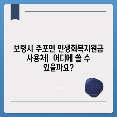 충청남도 보령시 주포면 민생회복지원금 | 신청 | 신청방법 | 대상 | 지급일 | 사용처 | 전국민 | 이재명 | 2024