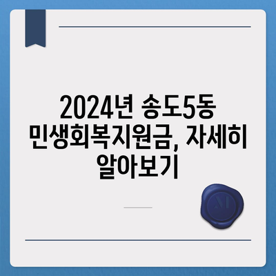 인천시 연수구 송도5동 민생회복지원금 | 신청 | 신청방법 | 대상 | 지급일 | 사용처 | 전국민 | 이재명 | 2024