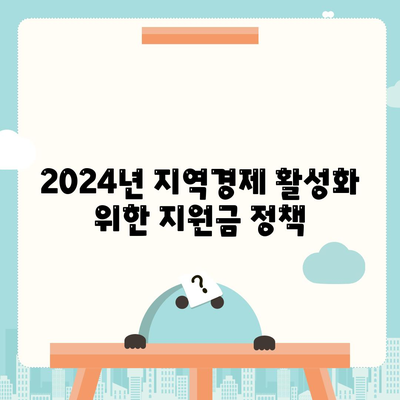 전라남도 무안군 현경면 민생회복지원금 | 신청 | 신청방법 | 대상 | 지급일 | 사용처 | 전국민 | 이재명 | 2024