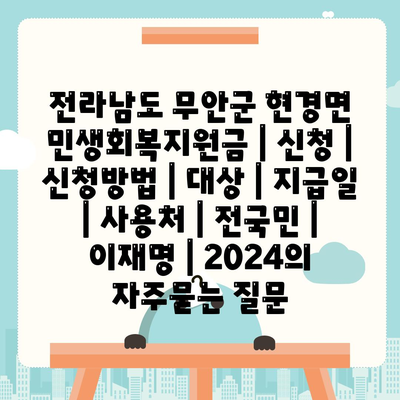 전라남도 무안군 현경면 민생회복지원금 | 신청 | 신청방법 | 대상 | 지급일 | 사용처 | 전국민 | 이재명 | 2024