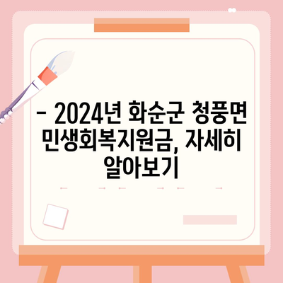 전라남도 화순군 청풍면 민생회복지원금 | 신청 | 신청방법 | 대상 | 지급일 | 사용처 | 전국민 | 이재명 | 2024