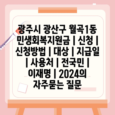 광주시 광산구 월곡1동 민생회복지원금 | 신청 | 신청방법 | 대상 | 지급일 | 사용처 | 전국민 | 이재명 | 2024