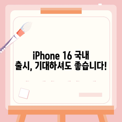 iPhone 16 국내 출시일 및 사전 예약 일정