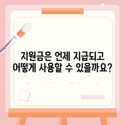 전라남도 신안군 안좌면 민생회복지원금 | 신청 | 신청방법 | 대상 | 지급일 | 사용처 | 전국민 | 이재명 | 2024