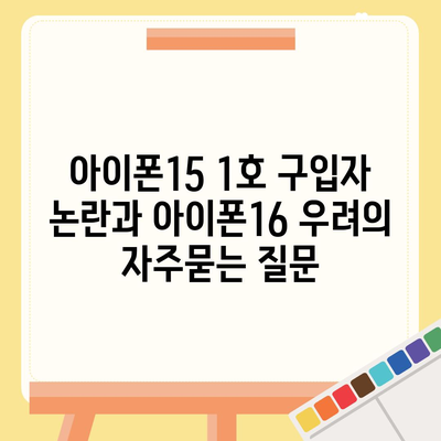 아이폰15 1호 구입자 논란과 아이폰16 우려