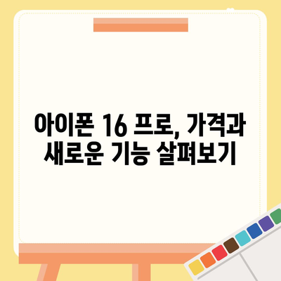 아이폰 16 한국 1차 출시국 확정 | 프로 가격과 커진 디스플레이 살펴보기