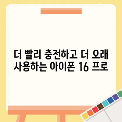 아이폰 16 프로, 더 빠른 충전 속도 기대