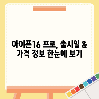 강원도 원주시 행구동 아이폰16 프로 사전예약 | 출시일 | 가격 | PRO | SE1 | 디자인 | 프로맥스 | 색상 | 미니 | 개통