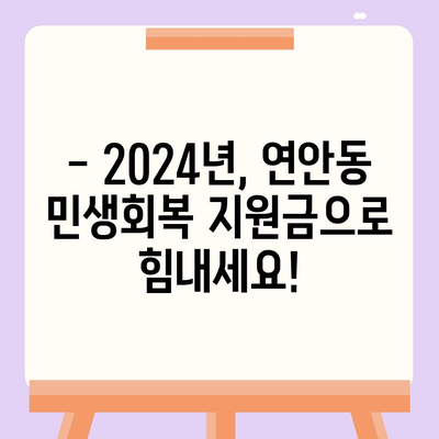 인천시 중구 연안동 민생회복지원금 | 신청 | 신청방법 | 대상 | 지급일 | 사용처 | 전국민 | 이재명 | 2024