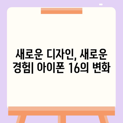 아이폰 16의 색상과 디자인