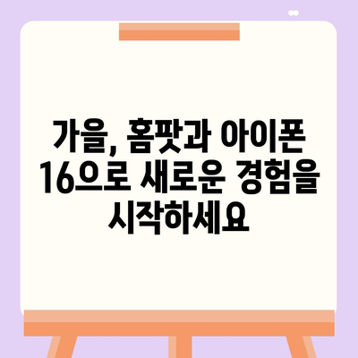 홈팟과 아이폰 16 | 가을 공개되는 인공 지능 디바이스