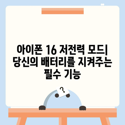 아이폰 16 배터리 저전력 모드 | 더 오래 지속되는 사용을 위한 필수 사항