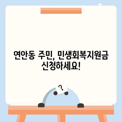 인천시 중구 연안동 민생회복지원금 | 신청 | 신청방법 | 대상 | 지급일 | 사용처 | 전국민 | 이재명 | 2024