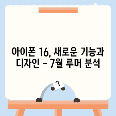 아이폰 16 출시일 루머 | 7월 기준