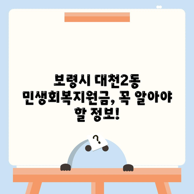 충청남도 보령시 대천2동 민생회복지원금 | 신청 | 신청방법 | 대상 | 지급일 | 사용처 | 전국민 | 이재명 | 2024