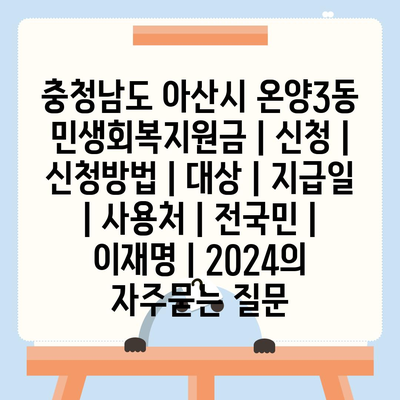 충청남도 아산시 온양3동 민생회복지원금 | 신청 | 신청방법 | 대상 | 지급일 | 사용처 | 전국민 | 이재명 | 2024