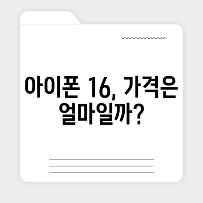 아이폰 16 출시일 | 7월 기준 루머 정리하기