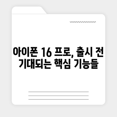 아이폰 16 프로 디자인 및 스펙 | 공식 발표 전 유출된 세부 정보