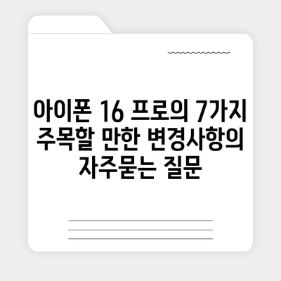 아이폰 16 프로의 7가지 주목할 만한 변경사항