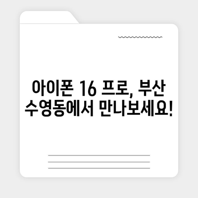 부산시 수영구 수영동 아이폰16 프로 사전예약 | 출시일 | 가격 | PRO | SE1 | 디자인 | 프로맥스 | 색상 | 미니 | 개통