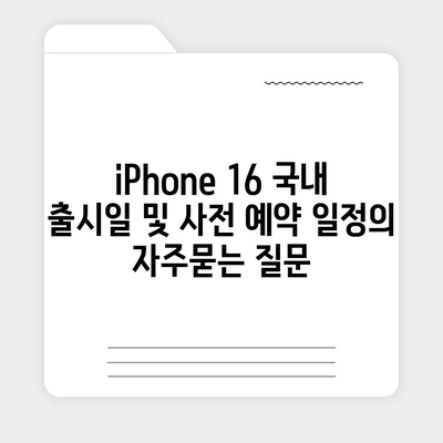 iPhone 16 국내 출시일 및 사전 예약 일정