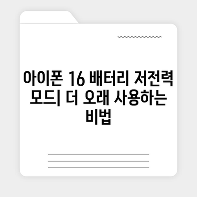 아이폰 16 배터리 저전력 모드 | 더 오래 지속되는 사용을 위한 필수 사항