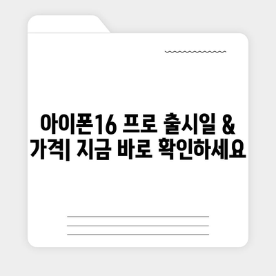 충청북도 청주시 서원구 개신동 아이폰16 프로 사전예약 | 출시일 | 가격 | PRO | SE1 | 디자인 | 프로맥스 | 색상 | 미니 | 개통