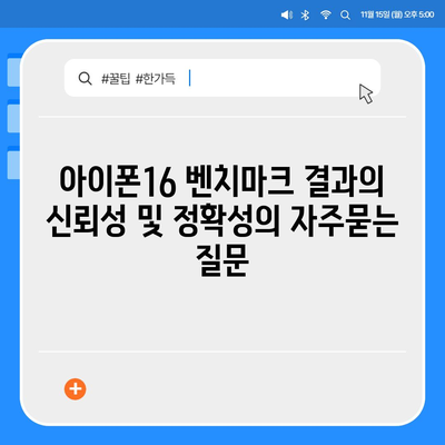 아이폰16 벤치마크 결과의 신뢰성 및 정확성