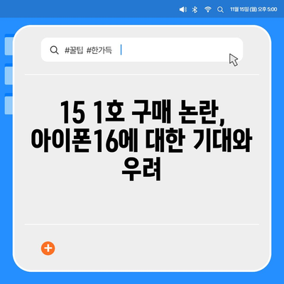 아이폰15 1호 구입자 논란과 아이폰16 우려