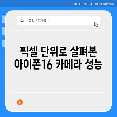 아이폰16의 카메라 성능을 벤치마크로 측정하기