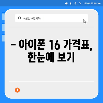 아이폰16 시리즈 가격표 공개