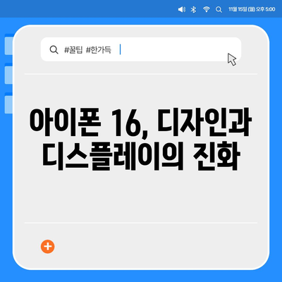 아이폰 16 시리즈의 변화점 5가지 | Pro와 Pro Max는 화면 커진다?