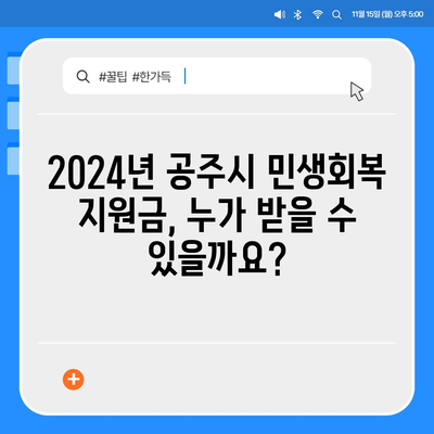 충청남도 공주시 신관동 민생회복지원금 | 신청 | 신청방법 | 대상 | 지급일 | 사용처 | 전국민 | 이재명 | 2024